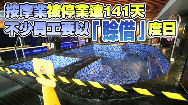 按摩業推五大防疫辣招求復工