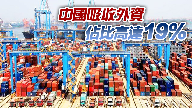 中國超美成全球最大外資流入國