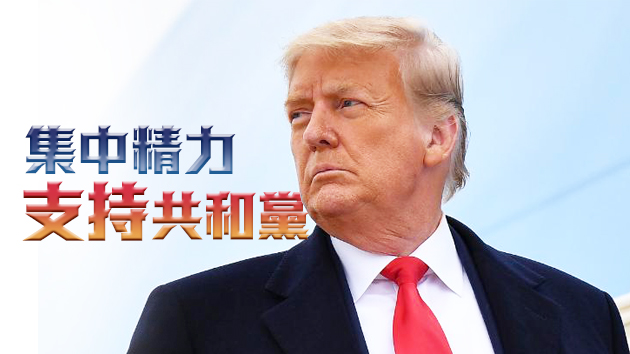 高級顧問：特朗普暫不考慮組建第三政黨