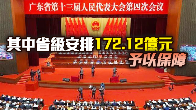 廣東安排逾446億保障實施2021年十件民生實事