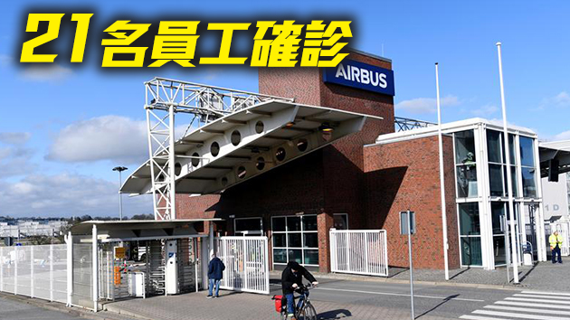 空客德國工廠爆發疫情 約500名員工被隔離
