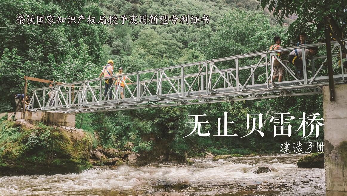 無止貝雷橋獲國家專利