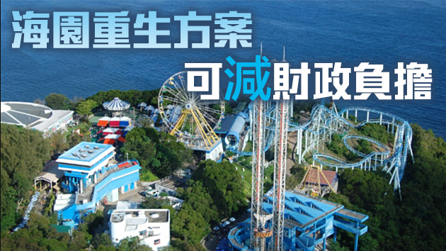 港府料海園2023後有盈餘 可自負盈虧