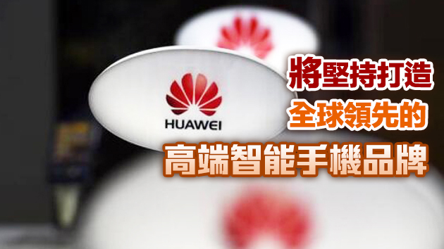 華為回應「賣手機業務」：完全沒有出售計劃