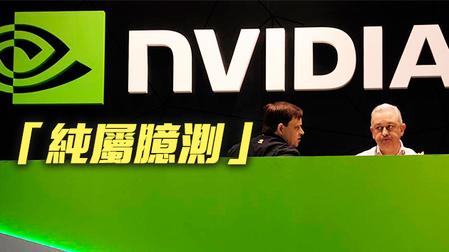 傳NVIDIA在港物流中心遷台 台經濟部未證實