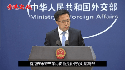 有片 | 外交部：事實證明國安法助鞏固港經貿地位