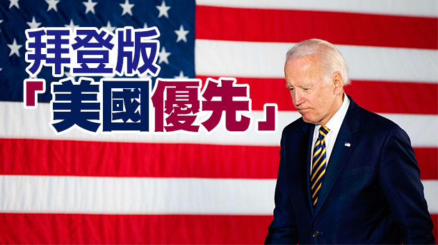 拜登正式簽署「買美國貨」行政令