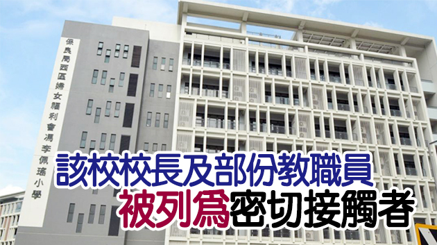 屯門馮李佩瑤小學一教職員確診 學校今日起停課