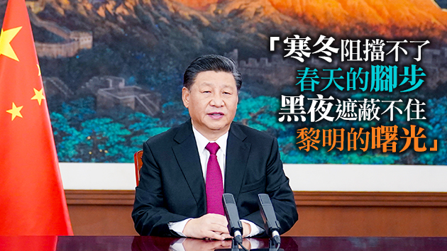 有片 | 習近平達沃斯論壇致辭：人類一定能戰勝疫情 浴火重生