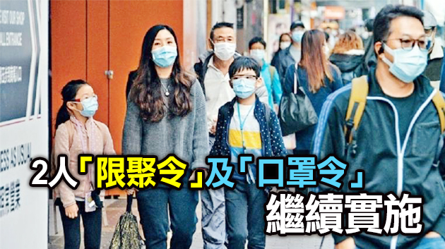 消息：禁晚市堂食及限聚令等措施料延長至2月3日
