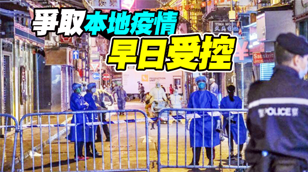 【商報時評】總結佐敦經驗 改善封區強檢