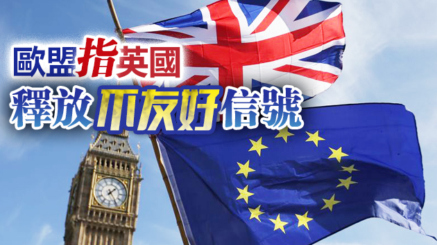 英國拒承認歐盟大使全面外交身份 歐盟：不會接受