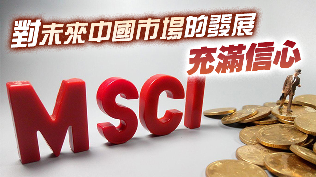 MSCI再剔除五隻中資股 中廣核浪潮在列
