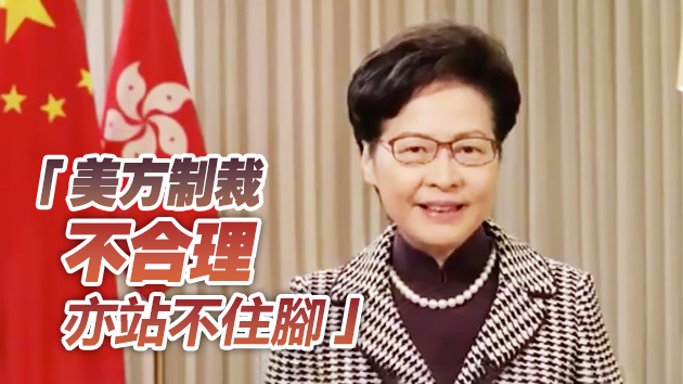 林鄭促美公正看待香港國安法