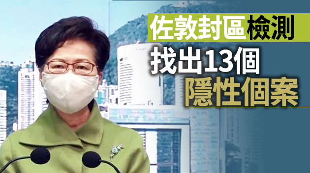 有片 | 林鄭：強制檢測工作要「走在社區爆發之前」