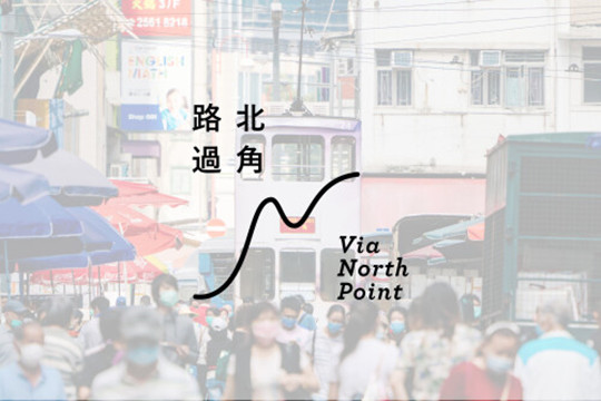 香港藝術中心主辦「路過北角」活化計劃 向全港创意人士征集提案