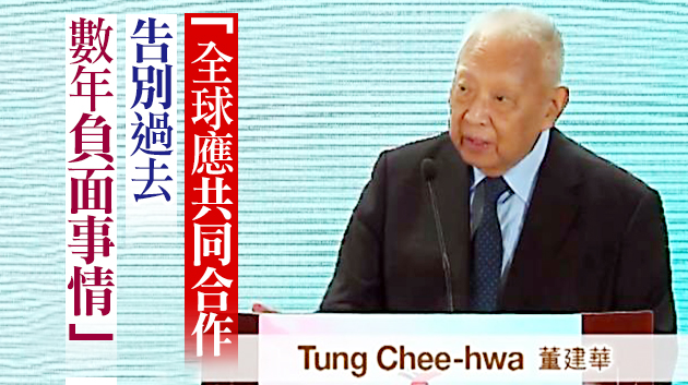告別過去數年非理性和不信任 董建華：冀中美重啟合作