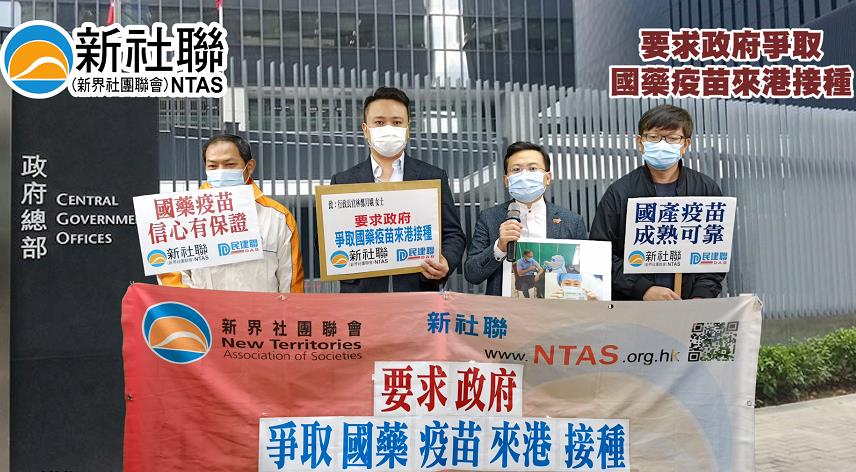 新社聯促加快引入內地疫苗