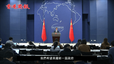 有片 | 外交部：希望美國新政府吸取特朗普政府教訓