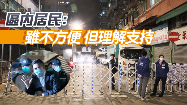 有片 | 政府油麻地突擊封區強檢 一哥鄧炳強落區巡視