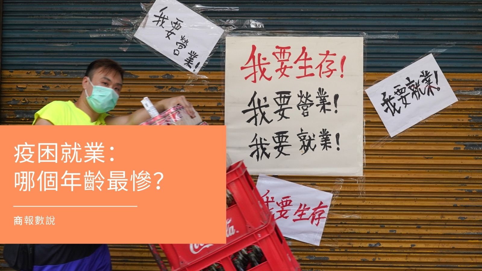  【商報圖說】疫困就業：哪個年齡最慘？