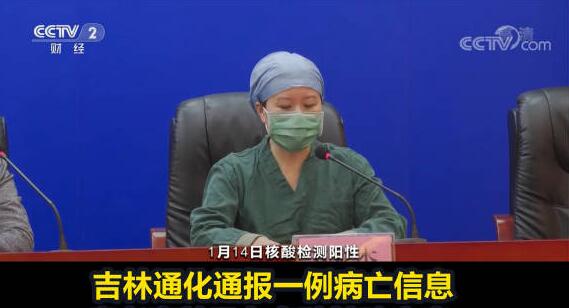 吉林通化新增1例死亡病例
