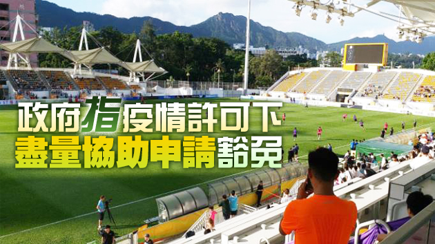 球賽因疫情暫停近兩月 足總冀恢復港超聯及訓練
