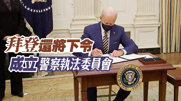 拜登簽署行政令譴責種族主義：歧視亞裔「不可接受」