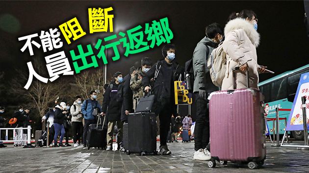 國家發改委：就地過年政策各地區不能擅自加碼