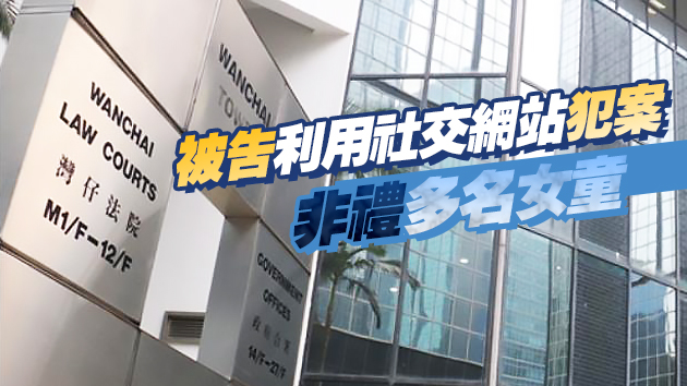 毒品調查科警員猥褻女童承8項罪 判囚46個月