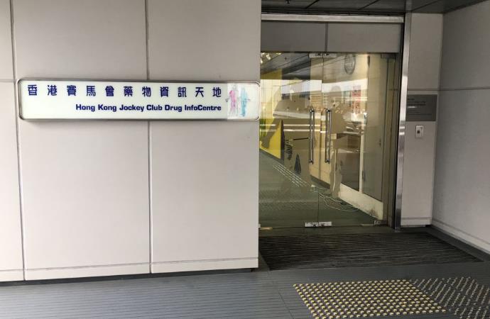 香港賽馬會藥物資訊天地將於下月1日起關閉