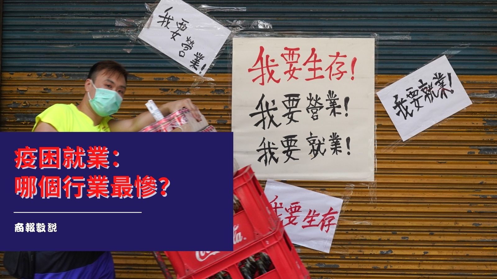 【商報圖說】疫困就業：哪個行業最慘？