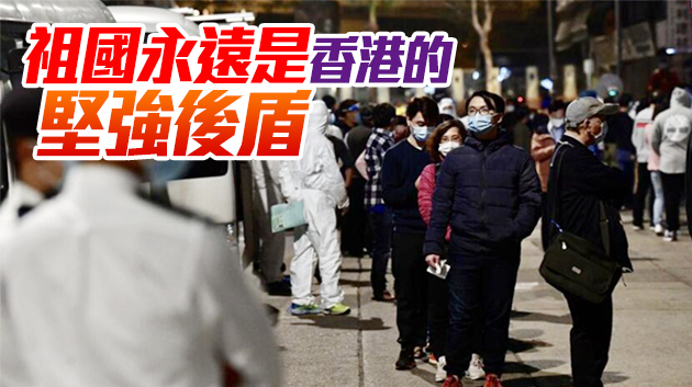 【商報時評】中央全力支持 香港定能走出疫境