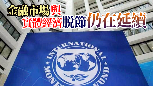 IMF指全球資產價格面臨回調風險