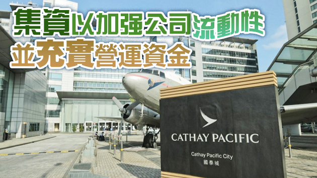 國泰擬發行67.4億元有擔保可換股債券 應對疫情挑戰