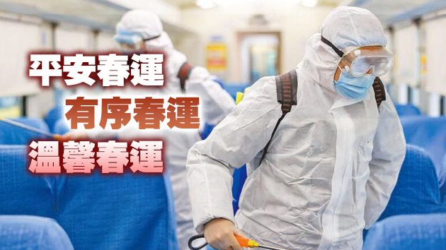 內地春運大幕今開啟 多部門支招防控貼士