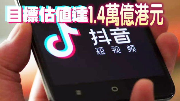傳字節跳動分拆抖音等業務赴港上市
