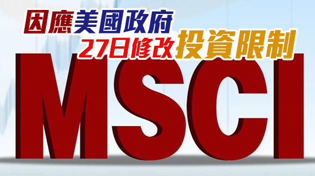 MSCI：暫停早前剔出中資五股的決定