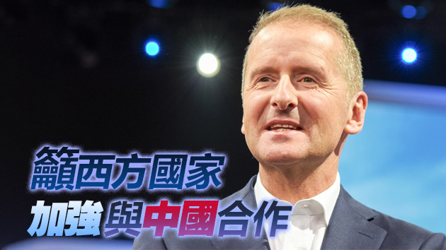 德國大眾總裁：中國走在正確的道路上