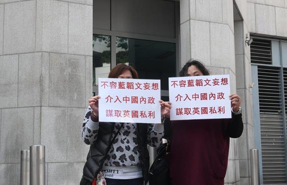 市民抗議藍韜文介入中國內政謀取英國私利