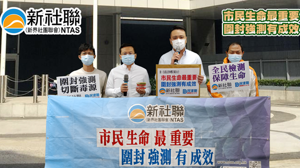 新社聯：支持政府圍封強測 籲全港市民繼續同心抗疫