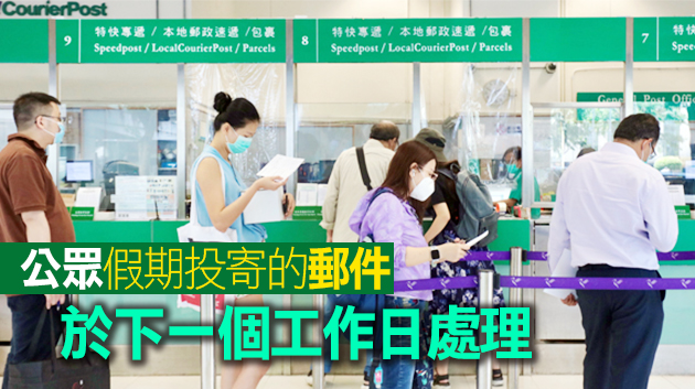 香港郵政：農曆新年假期將暫停郵件派遞和收箱服務