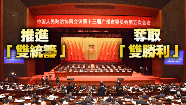 穗政協十三屆五次會議開幕 香港委員到會11人