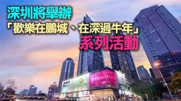 深圳三部門發出《留深過年倡議書》 聯手送出五大「春節禮包」