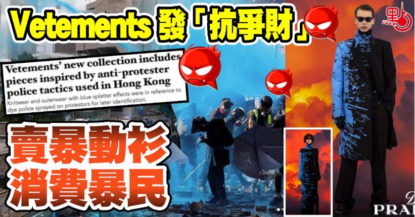 Vetements發「抗爭財」 賣暴動衫消費暴民