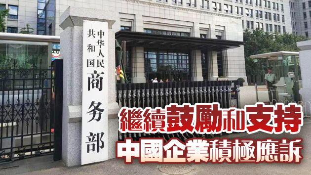 商務部：反對濫用知識產權保護 行保護主義之實