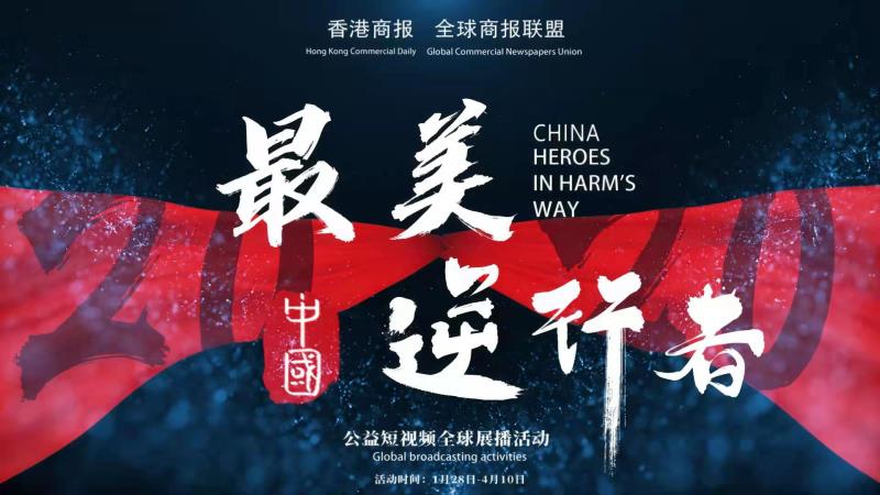 致敬2020中國最美逆行者  本報推出視頻展播活動