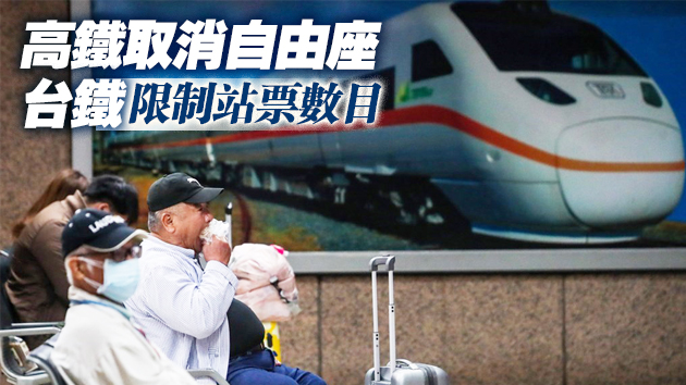 台灣防疫措施升級：高鐵台鐵限站票、禁飲食