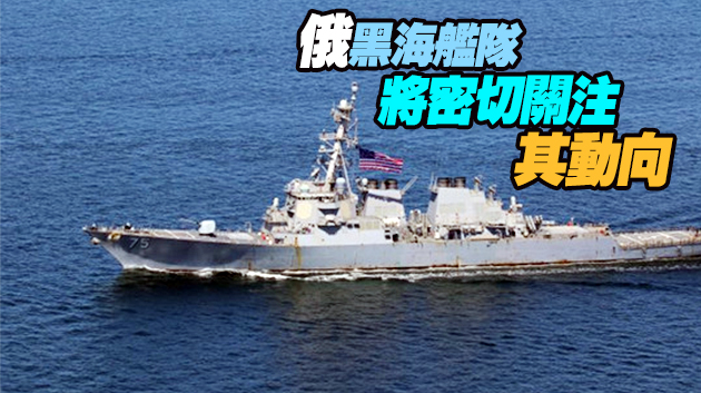 一周內美國兩艘驅逐艦駛入黑海 動作頻繁引俄擔憂