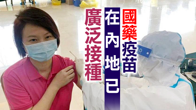 李慧琼建議政府盡快引入國藥疫苗讓港人接種